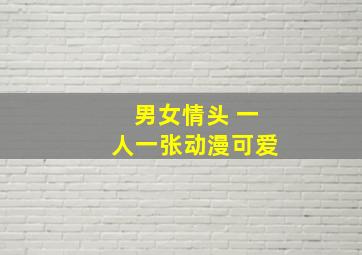 男女情头 一人一张动漫可爱